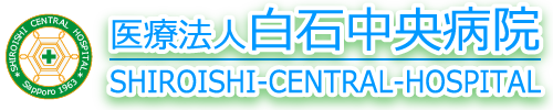 医療法人 白石中央病院
