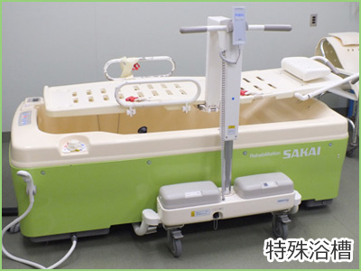 特殊浴槽