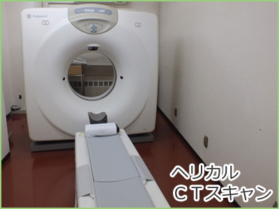 ヘリカルＣＴスキャン