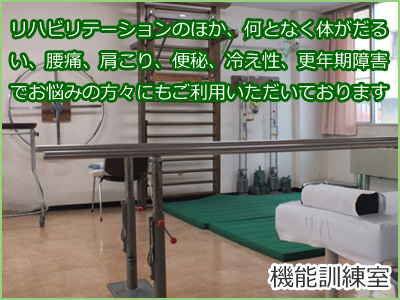 機能訓練室