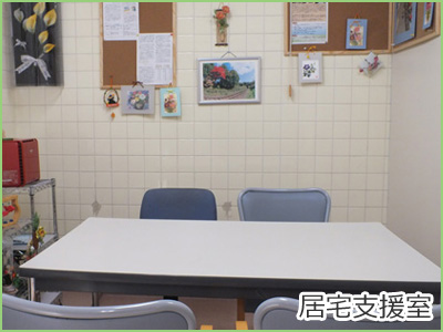 居宅支援室