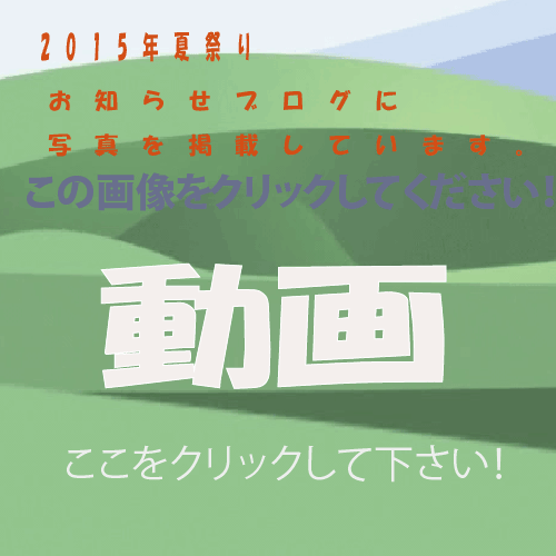 2015年夏祭り動画