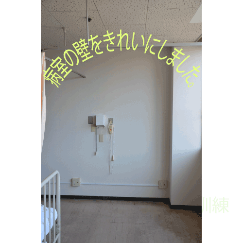 改修後病室